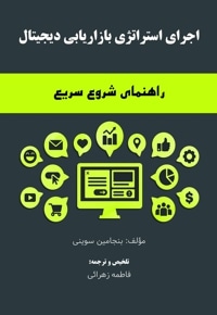 اجرای استراتژی بازاریابی دیجیتال: راهنمای شروع سریع